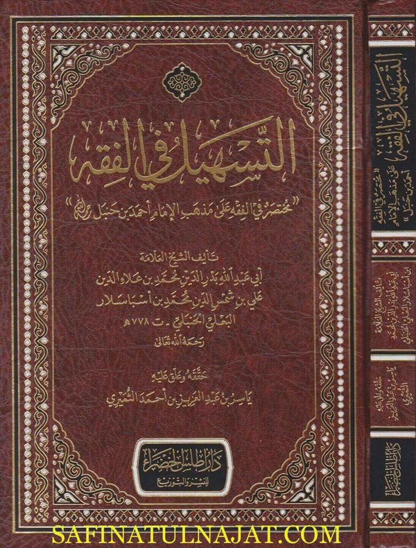 التسهيل في الفقه : مختصر في الفقه على مذهب الامام احمد بن حنبل | بدر الدين بن اسباسلار البعلي الحنبلي | ط. دار اطلس الخضراء