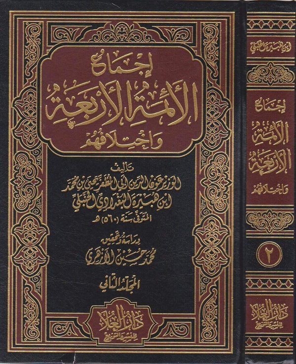 اجماع الائمة الاربعة واختلافهم | ابن هبيرة البغدادي الحنبلي