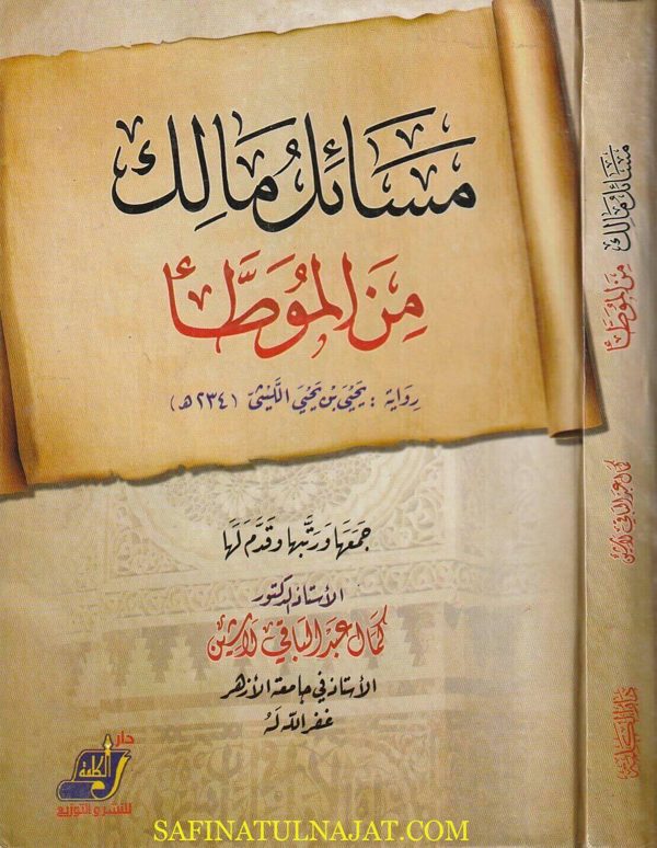 مسائل مالك من الموطأ رواية يحيى بن يحيى الليثي | كمال عبد الباقي لاشين