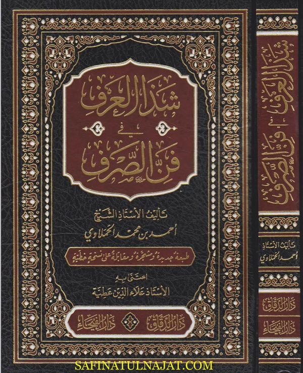 شذا العرف في فن الصرف | احمد بن محمد الحملاوي | ط. دار الدقاق و دار الفيحاء