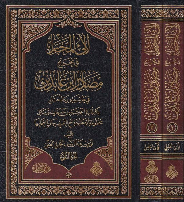 لآلئ المحار في تخريج مصادر ابن عابدين في حاشيته رد المحتار | لؤي عبد الرؤوف الخليلي الحنفي