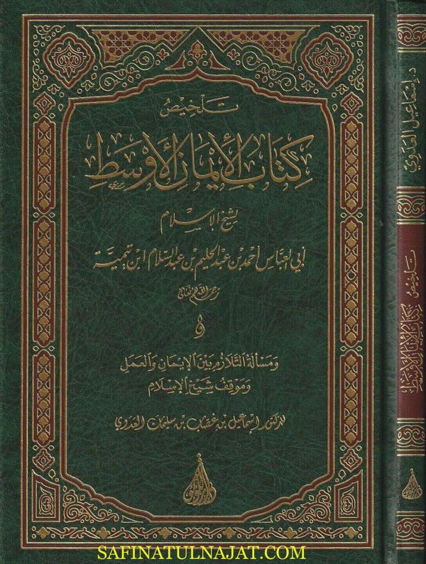 تلخيص كتاب الإيمان الاوسط | شيخ الإسلام ابن تيمية | إسماعيل بن غصاب بن سليمان العدوي | ط. دار اللؤلؤة