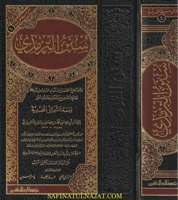 سنن الترمذي ومعه الشمائل المحمدية | ابي عيسى محمد بن سورة الترمذي | ط. موسسة الرسالة ناشرون