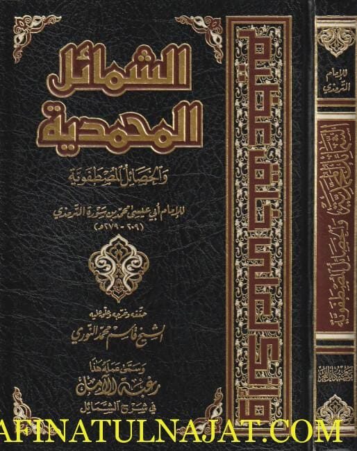 الشمائل المحمدية والخصائل المصطفوية | ابي عيسى محمد بن سورة الترمذي | ط. مكتبة دار الفجر