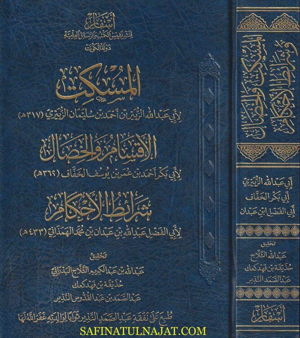 المسكت ويليه الاقسام والخصال ويليه شرائط الأحكام | ابي عبد الله الزبير الزبيري | ابي بكر الخفاف | ابي الفضل عبد الله الهمذاني