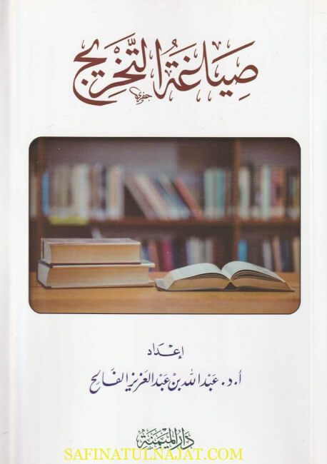 صياغة التخريج | عبد الله بن عبد العزيز الفالح