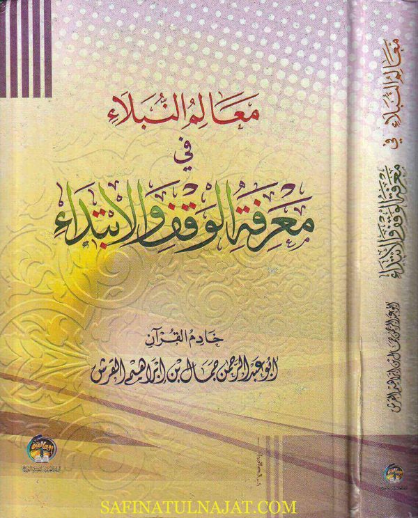 معالم النبلاء في معرفة الوقف والابتداء | ابو عبد الرحمن جمال بن ابراهيم القرش
