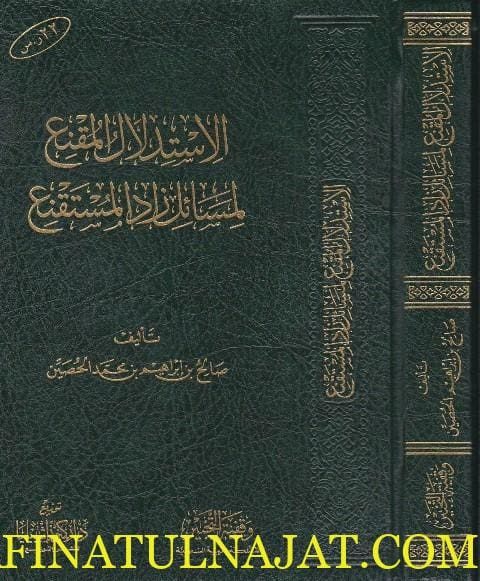 الاستدلال المقنع لمسائل زاد المستقنع | صالح بن ابراهيم بن محمد الحصين