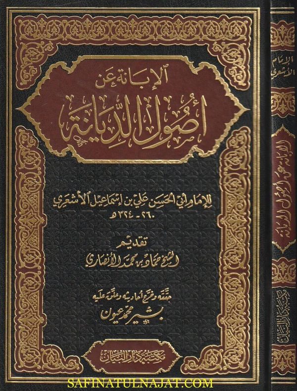 كتاب الابانة عن اصول الديانة | الامام ابو حسن الاشعري | ط. مكتبة دار البيان