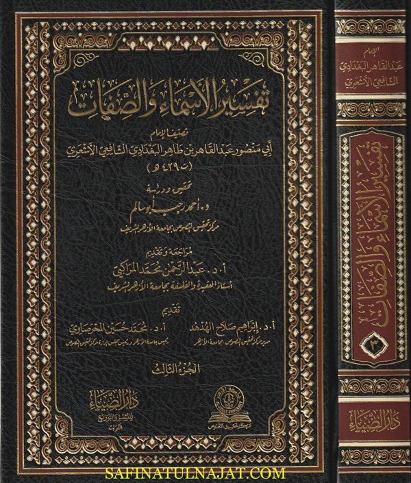 تفسير الاسماء والصفات | ابي منصور عبد القاهر بن طاهر البغدادي الشافعي الاشعري | ط. دار الضياء