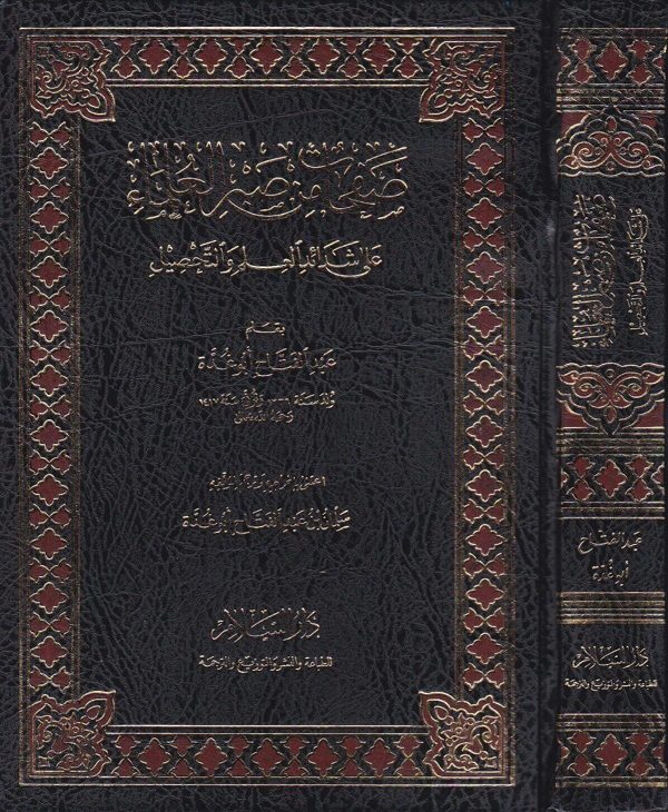 صفحات من صبر العلماء على شدائد العلم والتحصيل | عبد الفتاح ابو غدة |ط.دار السلام