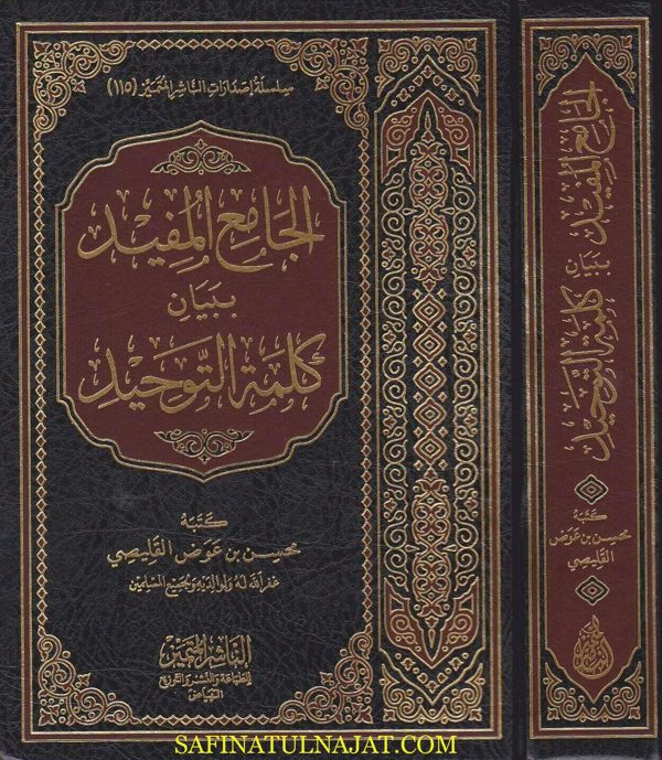 الجامع المفيد ببيان كلمة التوحيد | محسن بن عوض القليصي