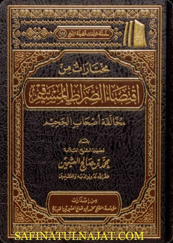 مختارات من اقتضاء الصراط المستقيم | إبن تيمية | محمد بن صالح العثيمين