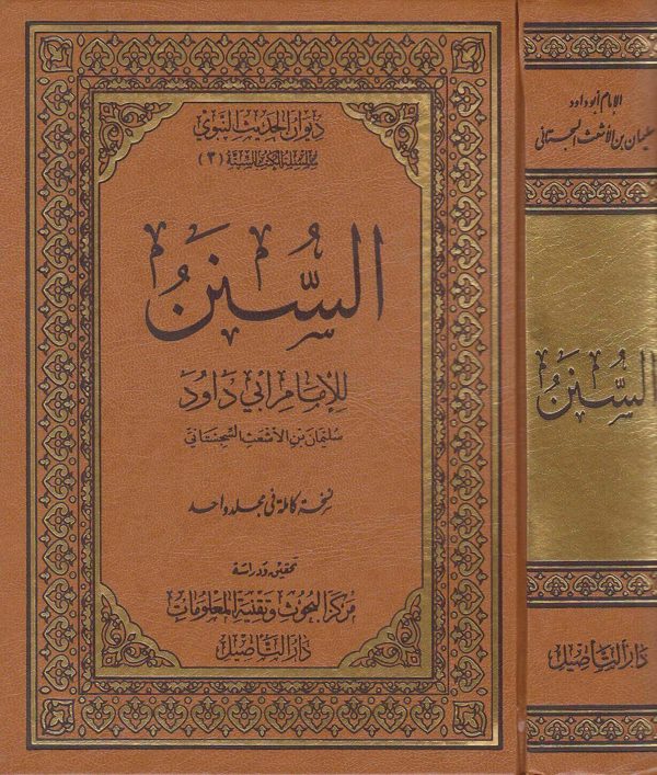 السنن للامام ابي داود | سليمان بن الاشعث السجستاني | ط. دار التاصيل