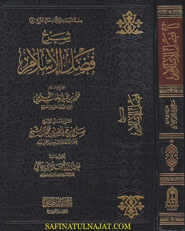 شرح فضل الاسلام | محمد بن عبد الوهاب | صالح بن عبد العزيز ال الشيخ | ط. مكتبة دار الحجاز