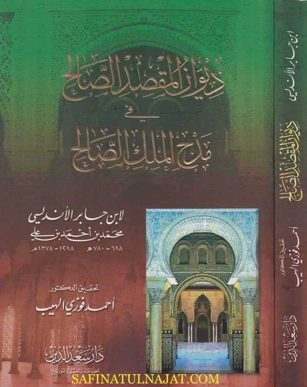 ديوان المقصد الصالح في مدح الملك الصالح | ابن جابر الاندلسي