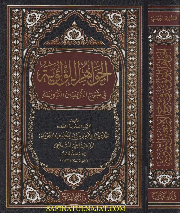 الجواهر اللؤلؤية في شرح الاربعين النووية | محمد بن عبد الله بن عبد اللطيف الجرداني الدمياطي الشافعي
