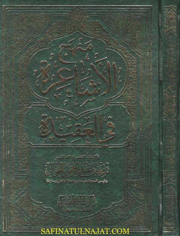 منهج الاشاعرة في العقيدة | سفر بن عبدالرحمن الحوالي