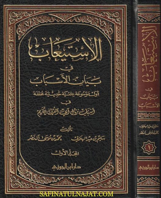الاستيعاب في بيان الأسباب | سليم بن عيد الهلالي | محمد بن موسى آل نصر