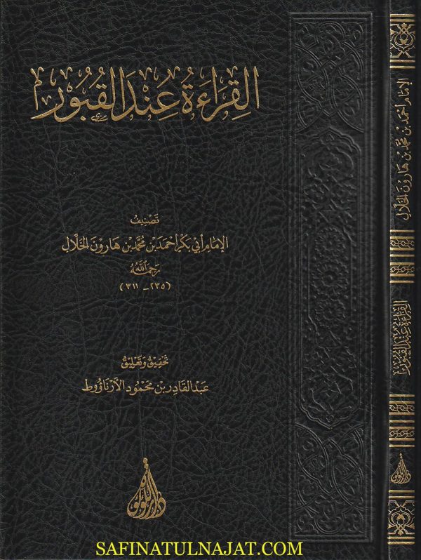 القراءة عند القبور | أبي بكر أحمد بن محمد بن هارون الخلال | ط. دار اللؤلؤة
