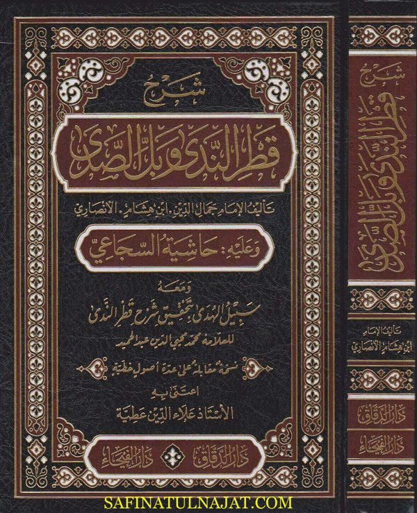 شرح قطر الندى وبل الصدى وعليه حاشية السجاعي ومعه سبيل الهدى | ابن هشام الانصاري | محمد محيي الدين عبد الحميد | ط. دار الفيحاء