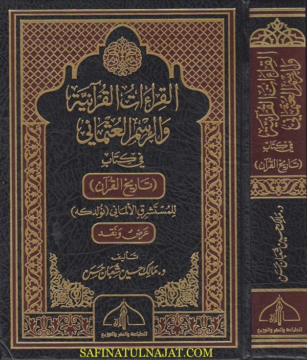 القراءات القرانية والرسم العثماني في كتاب تاريخ القران للمستشرق الالماني نولدكه | مالك حسين شعبان حسن