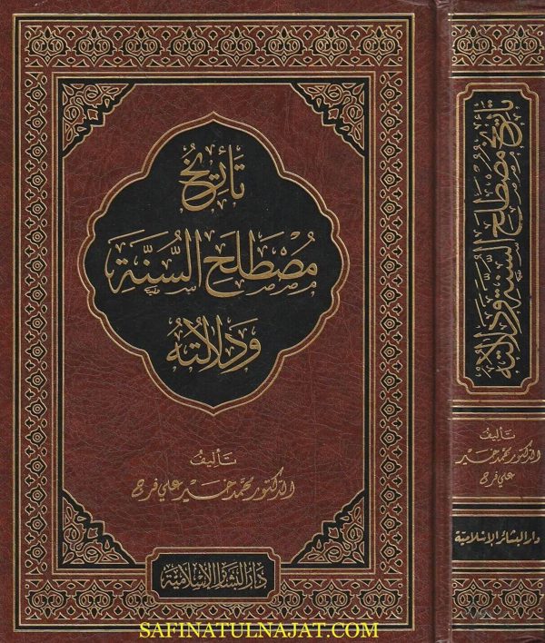 تاريخ مصطلح السنة ودلالته | محمد خير علي فرج