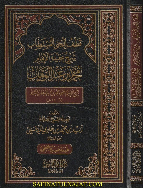 قطف الجنى المستطاب شرح عقيدة الامام محمد بن عبد الوهاب | زيد المدخلي
