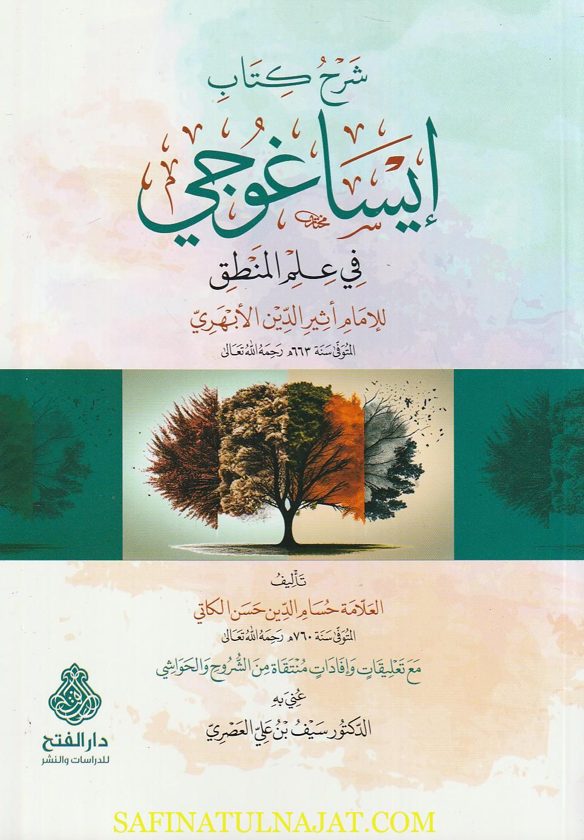 شرح كتاب ايساغوجي في علم المنطق | اثير الدين الابهري | حسام الدين حسن الكاتي | ط. دار الفتح