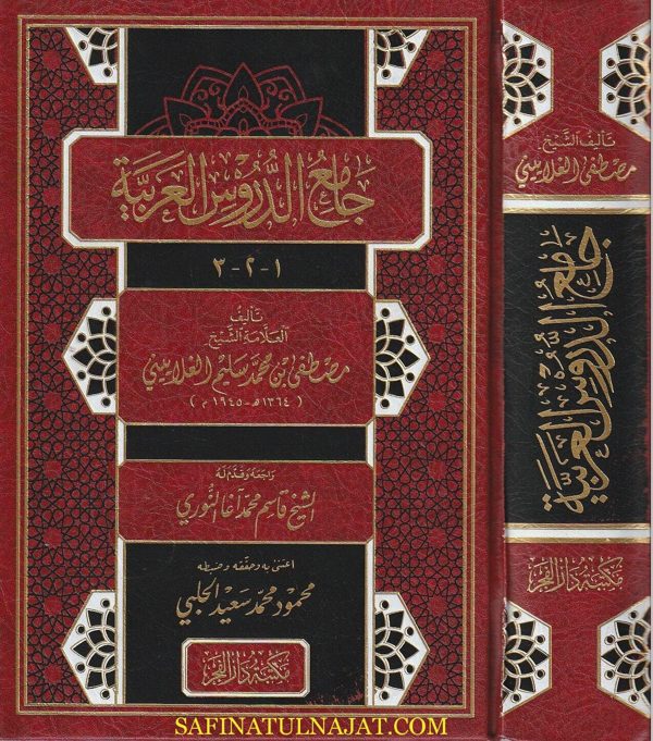 جامع الدروس العربية | مصطفى الغلاييني | ط. مكتبة دار الفجر