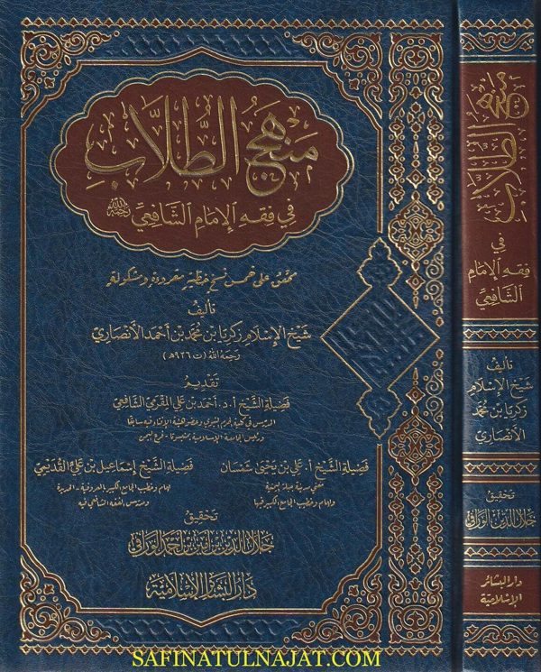 منهج الطلاب في فقه الامام الشافعي رحمه الله | زكريا الانصاري