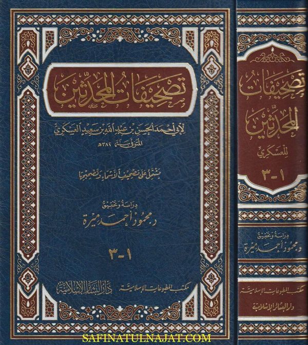 تصحيفات المحدثين | ابي احمد الحسن بن سعيد العسكري