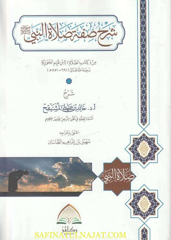 شرح صفة صلاة النبي من كتاب الصلاة لابن القيم | خالد علي المشيقح