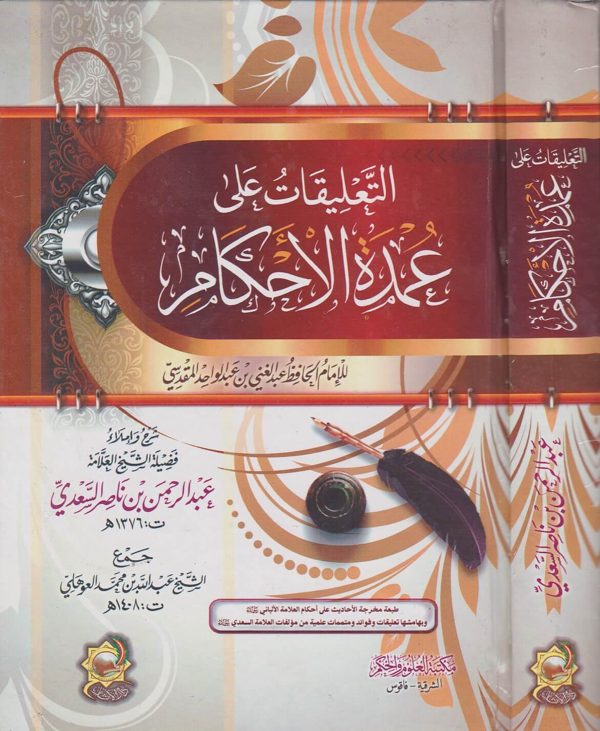 التعليقات على عمدة الاحكام |عبد الغني المقدسي | عبد الرحمن بن ناصر السعدي
