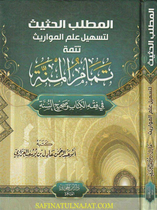 المطلب الحثيث لتسهيل علم المواريث : تتمة تمام المنة ي فقه الكتاب وصحيح السنة | ابو عبد الرحمن عادل بن يوسف العزازي