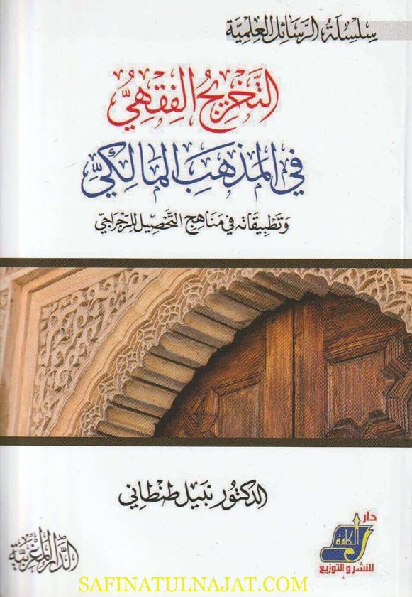 التخريج الفقهي في المذهب المالكي وتطبيقاته في مناهج التحصيل للرجراجي | نبيل طنطاني