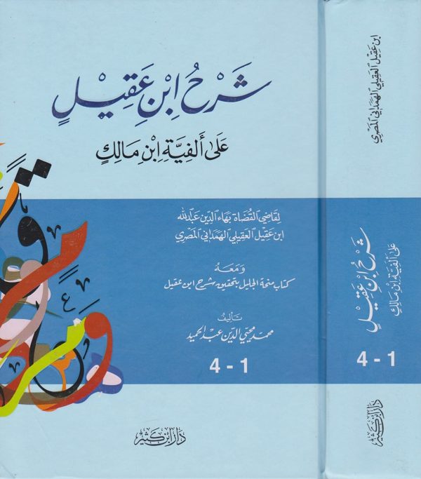 شرح ابن عقيل على الفية ابن مالك ومعه كتاب منحة الجليل بتحقيق شرح ابن عقيل | ابن عقيل العقيلي الهمداني | محمد محي الدين عبد الحميد | ط. دار ابن كثير