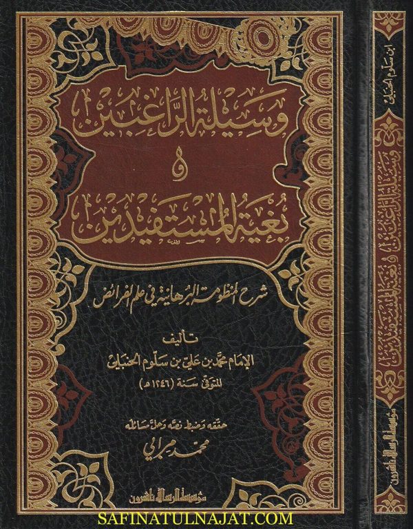 وسيلة الراغبين و بغية المستفيدين شرح المنظومة البرهانية في علم الفرائض | محمد بن علي بن سلوم الحنبلي