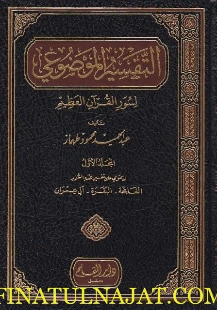 التفسير الموضوعي لسور القران العظيم | عبد الحميد محمود طهماز