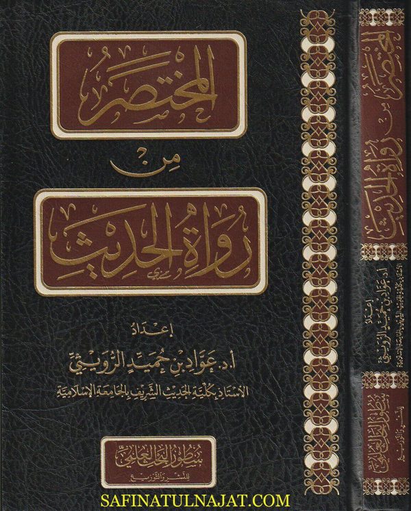 المختصر من رواة الحديث : النشاة – المصطلحات – المصنفات | عواد بن حميد الرويثي | 1 مجلد | ط. سطور للبحث العلمي
