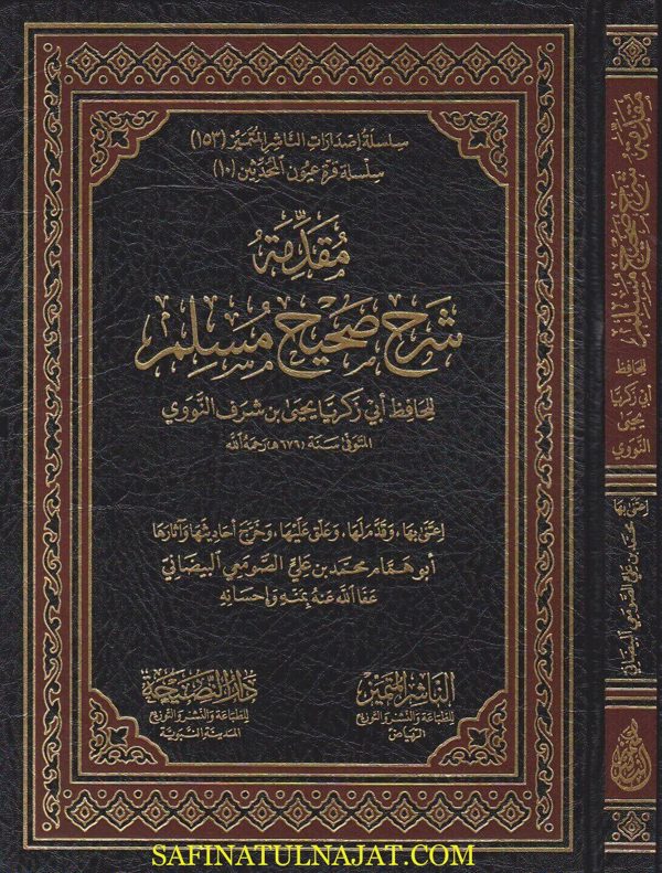 مقدمة شرح صحيح مسلم | الامام ابي زكريا يحيى بن شرف النووي
