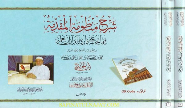 شرح منظومة المقدمة فيما يجب على قارئ القران ان يعلمه | ابن الجزري | ايمن رشدي سويد | 2 مجلد | قطع عرضي