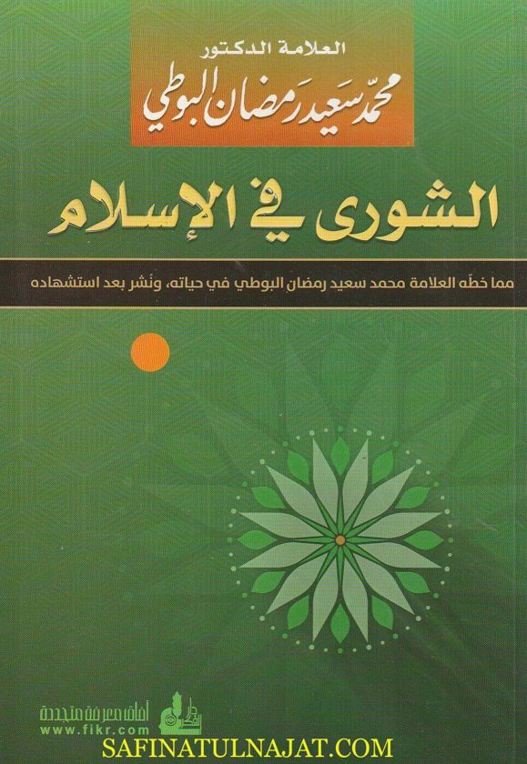 الشورى في الاسلام | محمد سعيد رمضان البوطي