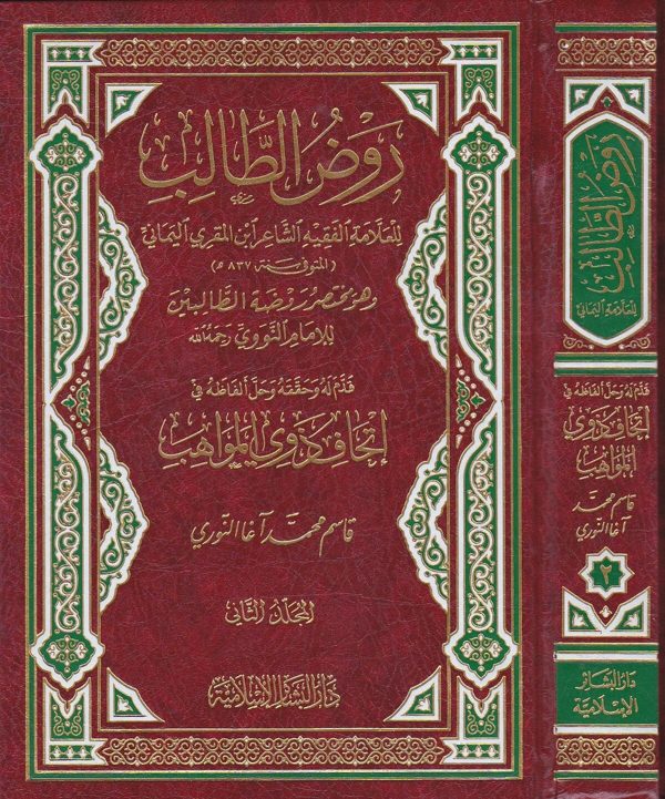 روض الطالب وهو مختصر روضة الطالبين ومعه إتحاف ذوي المواهب | الامام النووي | ابن المقري اليماني