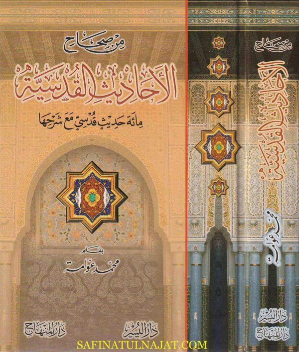 من صحاح الأحاديث القدسية : مئة حديث قدسي مع شرحها | محمد عوامة