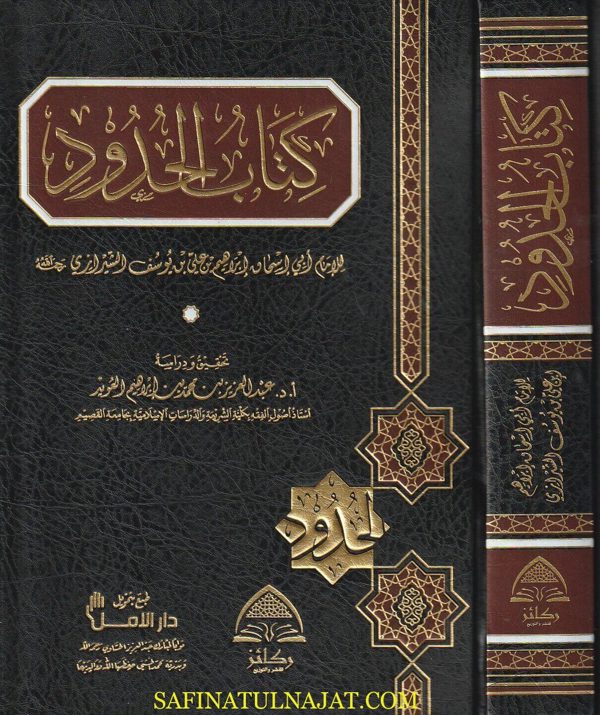 كتاب الحدود | ابي اسحاق الشيرازي | ط. ركائز