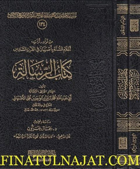 كتاب الرسالة | ابي عبد الله الاصبهاني الدقاق