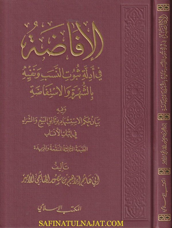 الافاضة في أدلة ثبوت النسب ونفيه بالشهرة والاستفاضة | ابراهيم بن منصور الهاشمي الامير