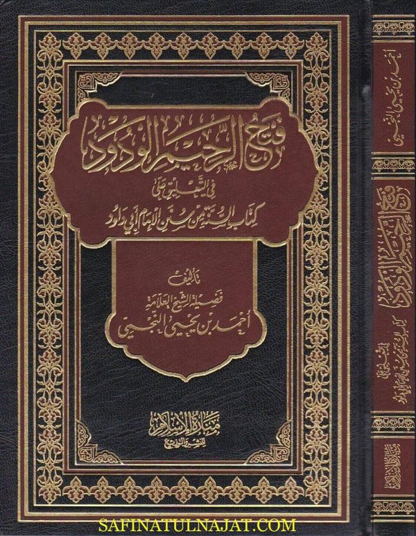 فتح الرحيم الودود في التعليق على كتاب السنة من سنن الإمام ابي داود | احمد بن يحيى النجمي