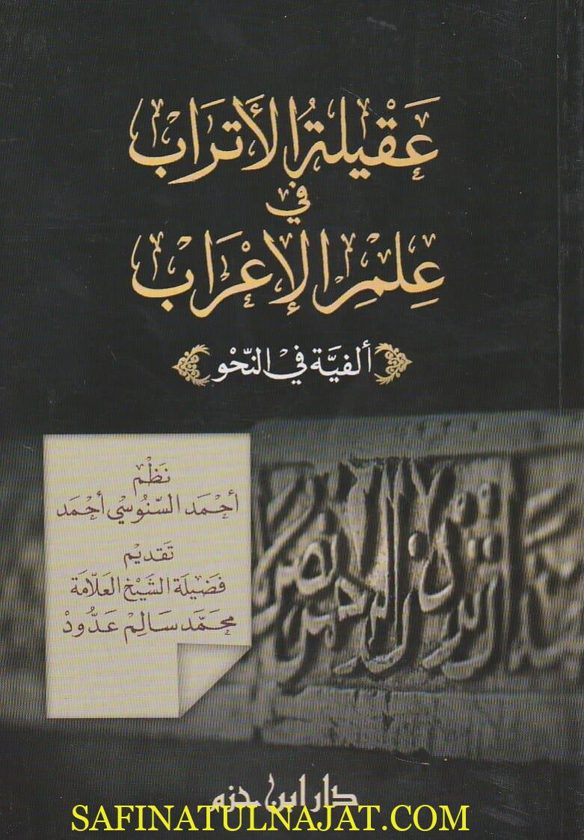 عقيلة الاتراب في علم الاعراب : الفية في النحو | احمد السنوسي احمد